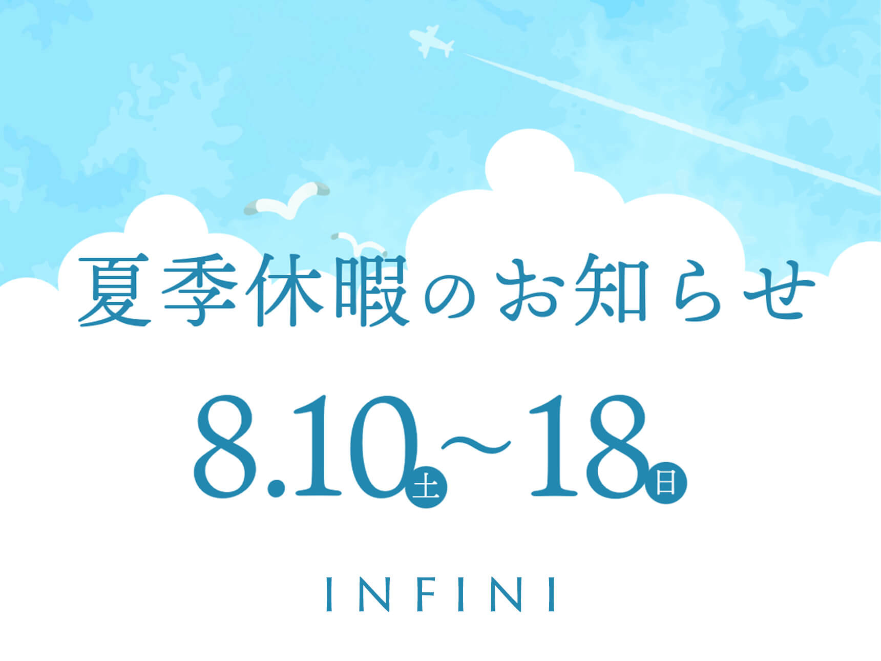 夏季休業のお知らせ