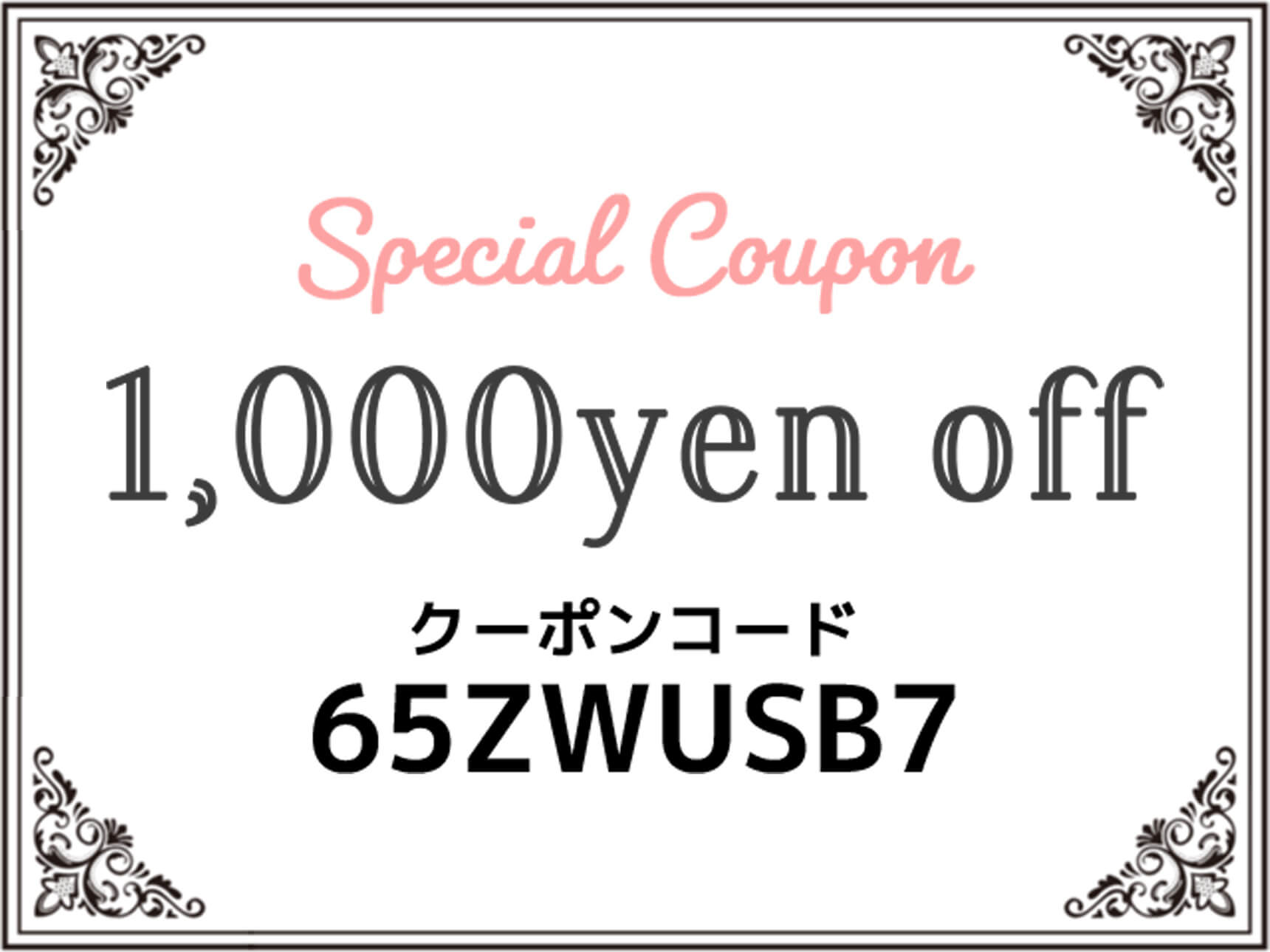 1,000円オフクーポン（期間限定～12/31）