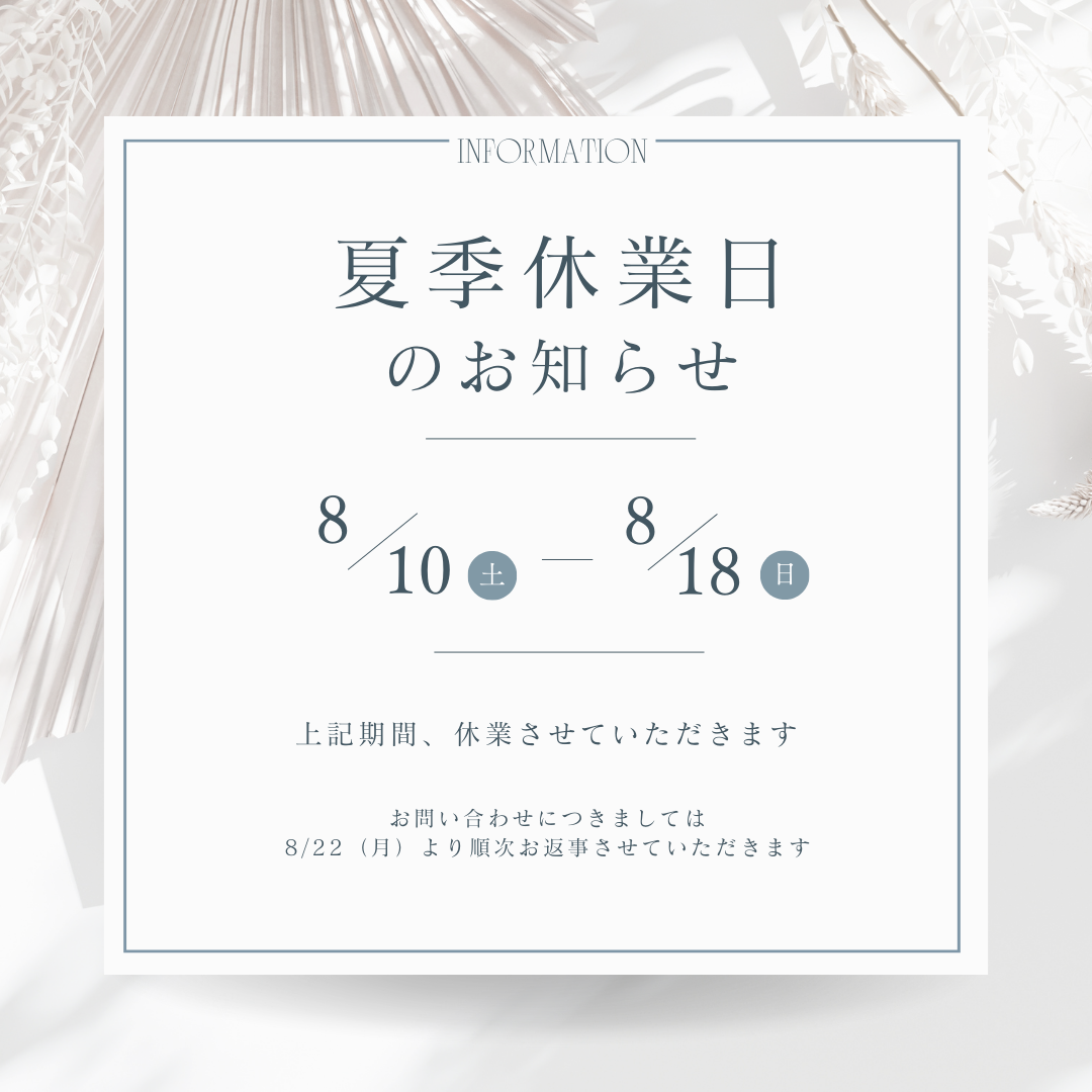 夏季休業のお知らせ