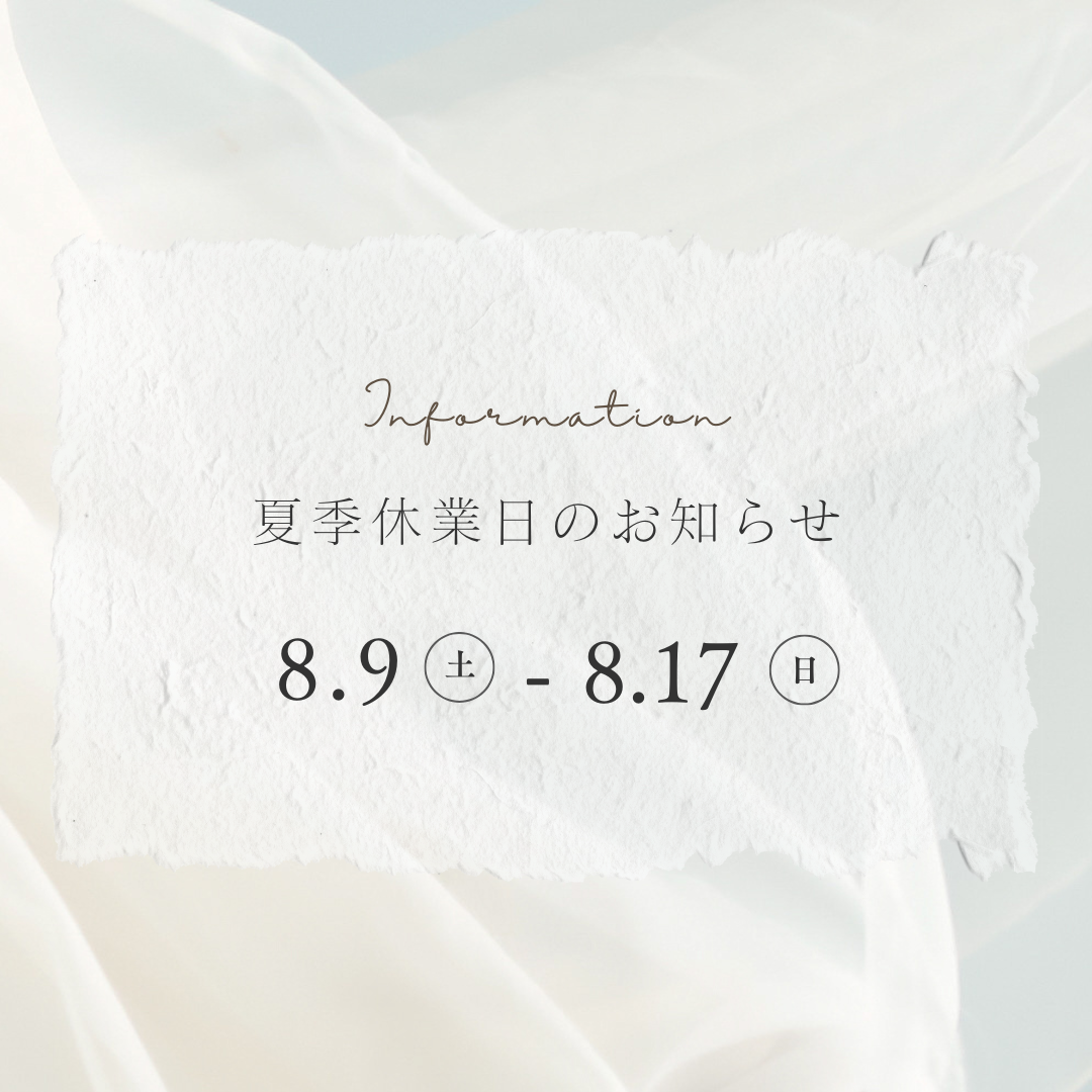 夏季休業のお知らせ