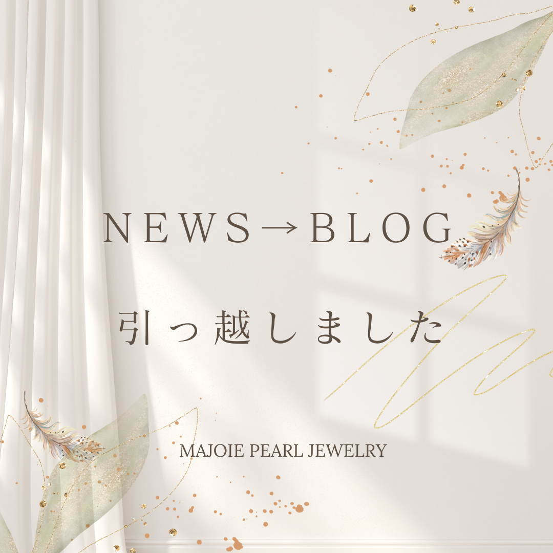 NEWSからBlogへ、お引越ししました！