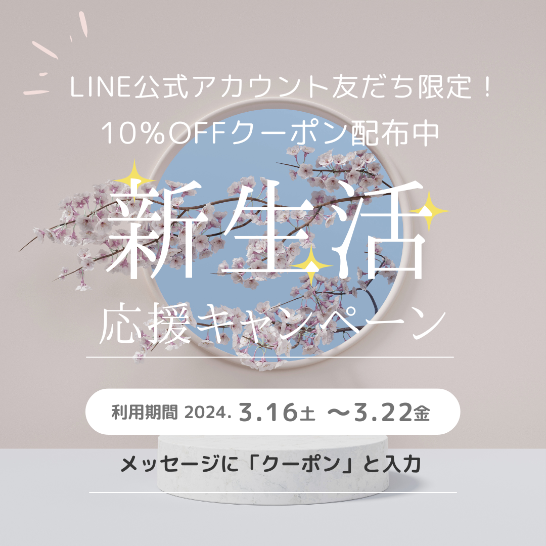 LINE公式アカウント友だち限定キャンペーン・クーポン配布中！