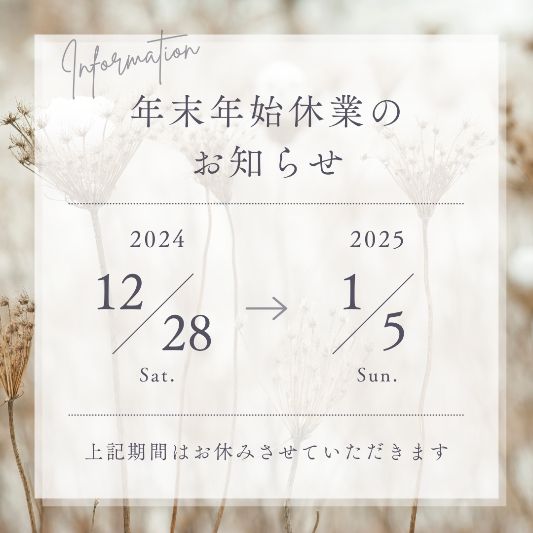 年末年始休業のお知らせ