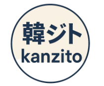 2025年7月7日韓ジトスタート