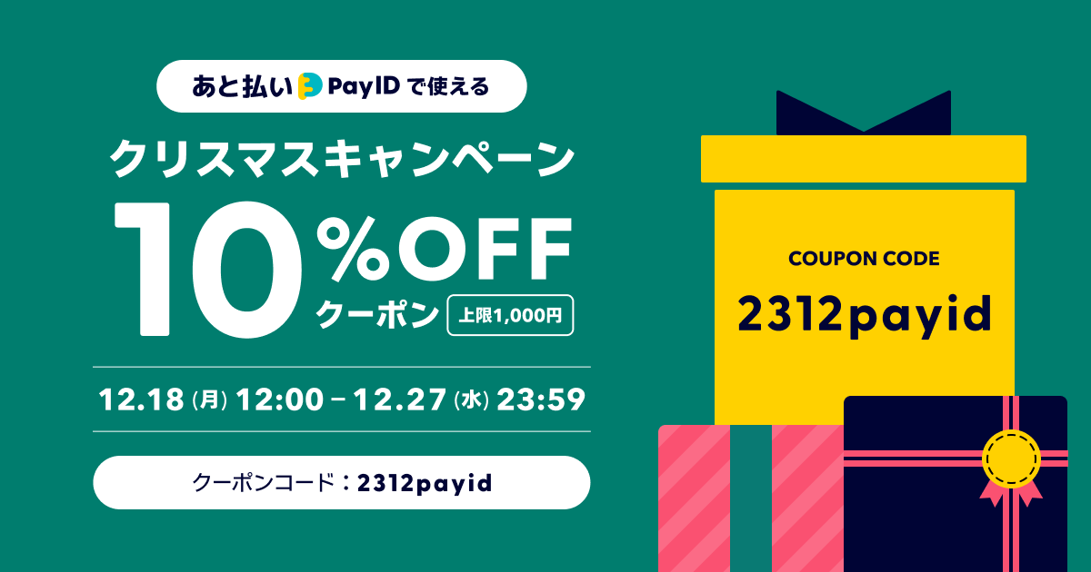 🎄10%OFFクーポン配布 ｜「あと払い（Pay ID）」限定クリスマスキャンペーン🎄