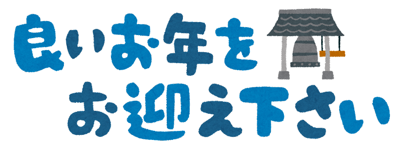 【お知らせ】年末年始のお休み