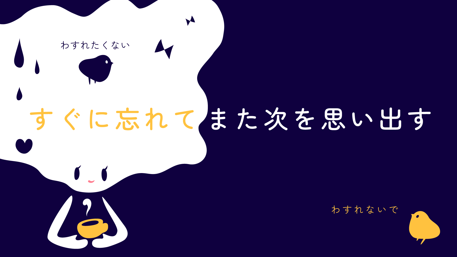 〈コトリアメのうた〉すぐに忘れてまた次を思い出す