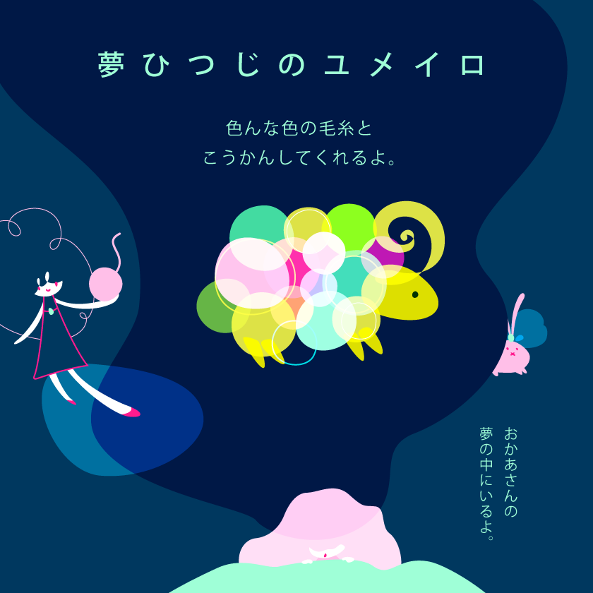 〈あみぐるミィミ〉夢ひつじのユメイロさん