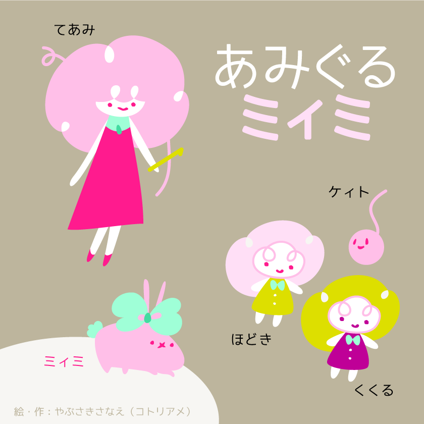 〈小さなお絵かき〉あみぐるミィミ