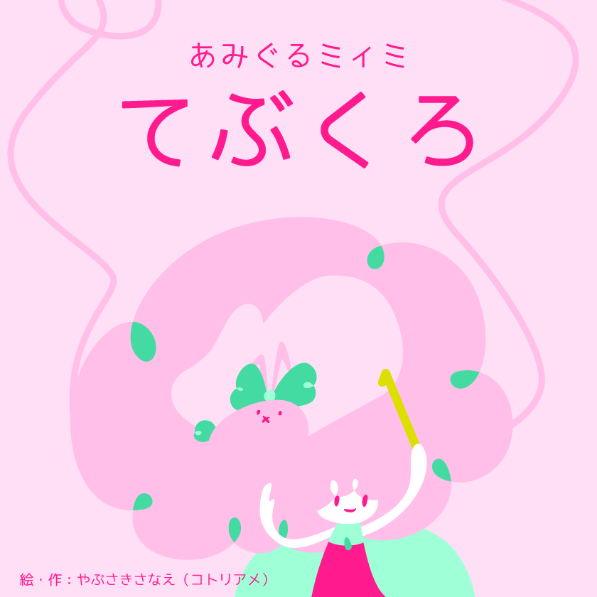 〈あみぐるミィミ〉てぶくろ