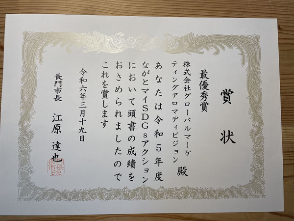【2024.3】ながとマイSGDsアクション　最優秀賞を受賞しました