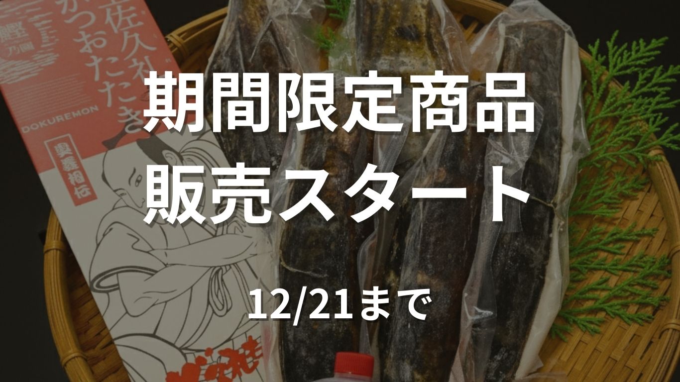 【12/21まで】期間限定商品を販売中！