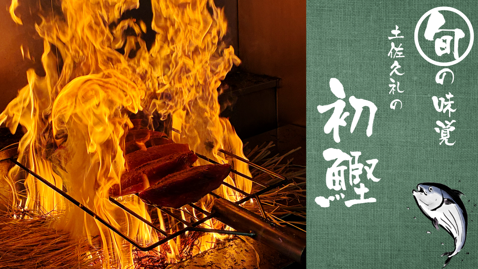 【4/24～5/10】旬到来！土佐久礼の初鰹キャンペーン