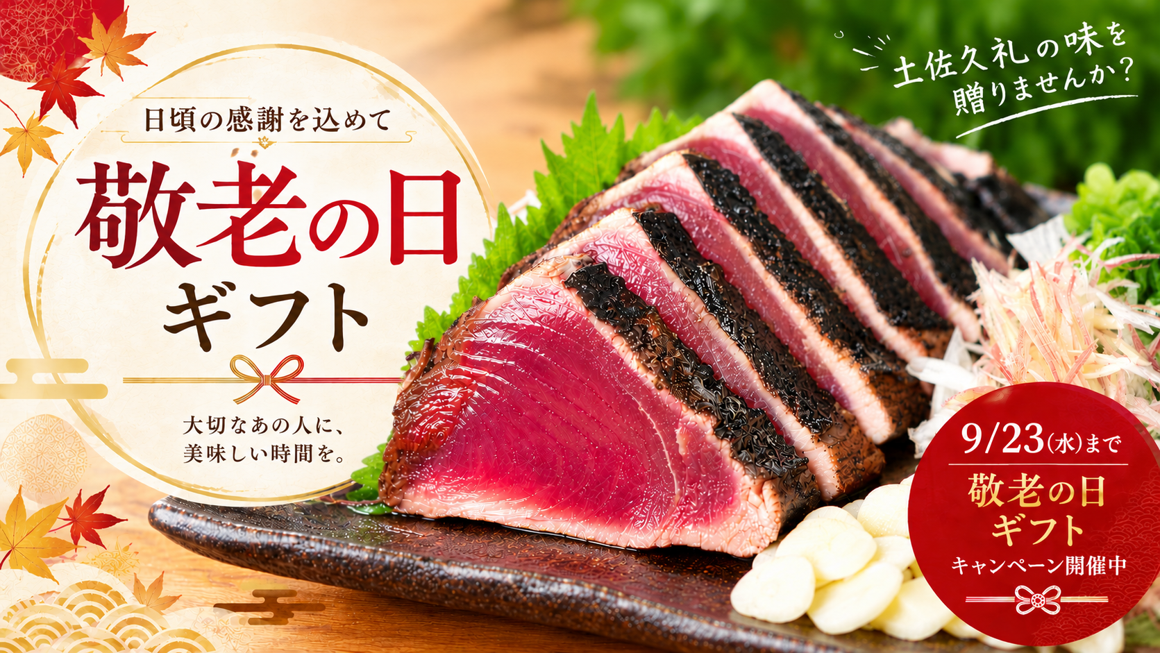 【敬老の日・期間限定】大切な方への贈り物に！期間限定商品のお知らせ