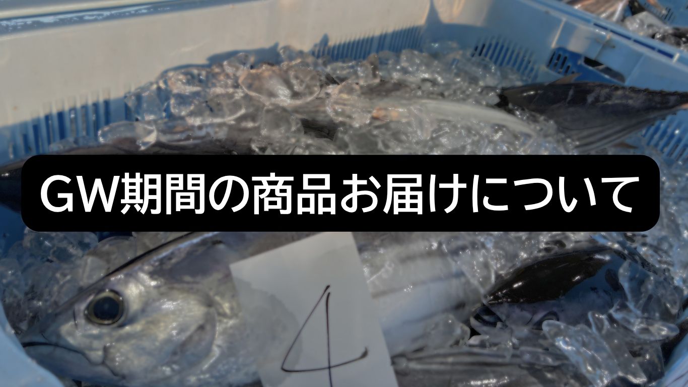 GW期間の商品お届けについて