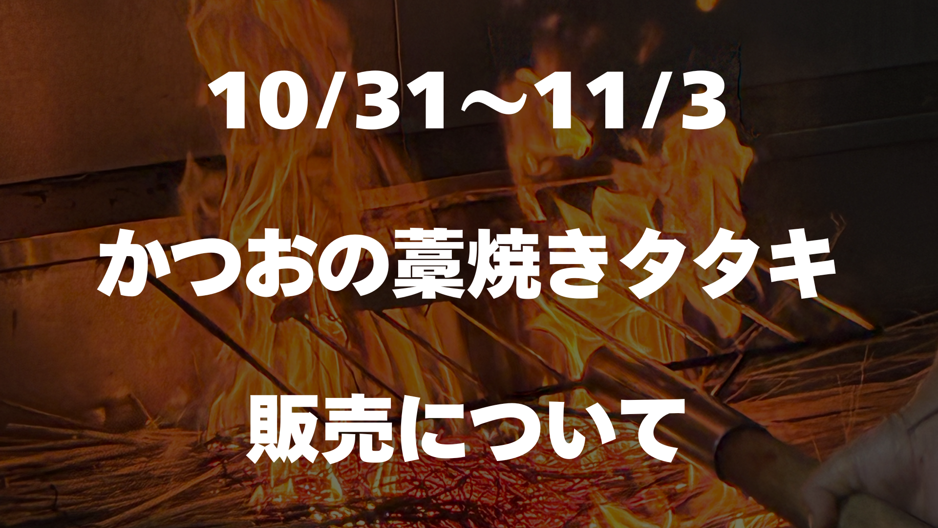 10/31～11/3 土佐久礼かつおの藁焼きタタキ販売について
