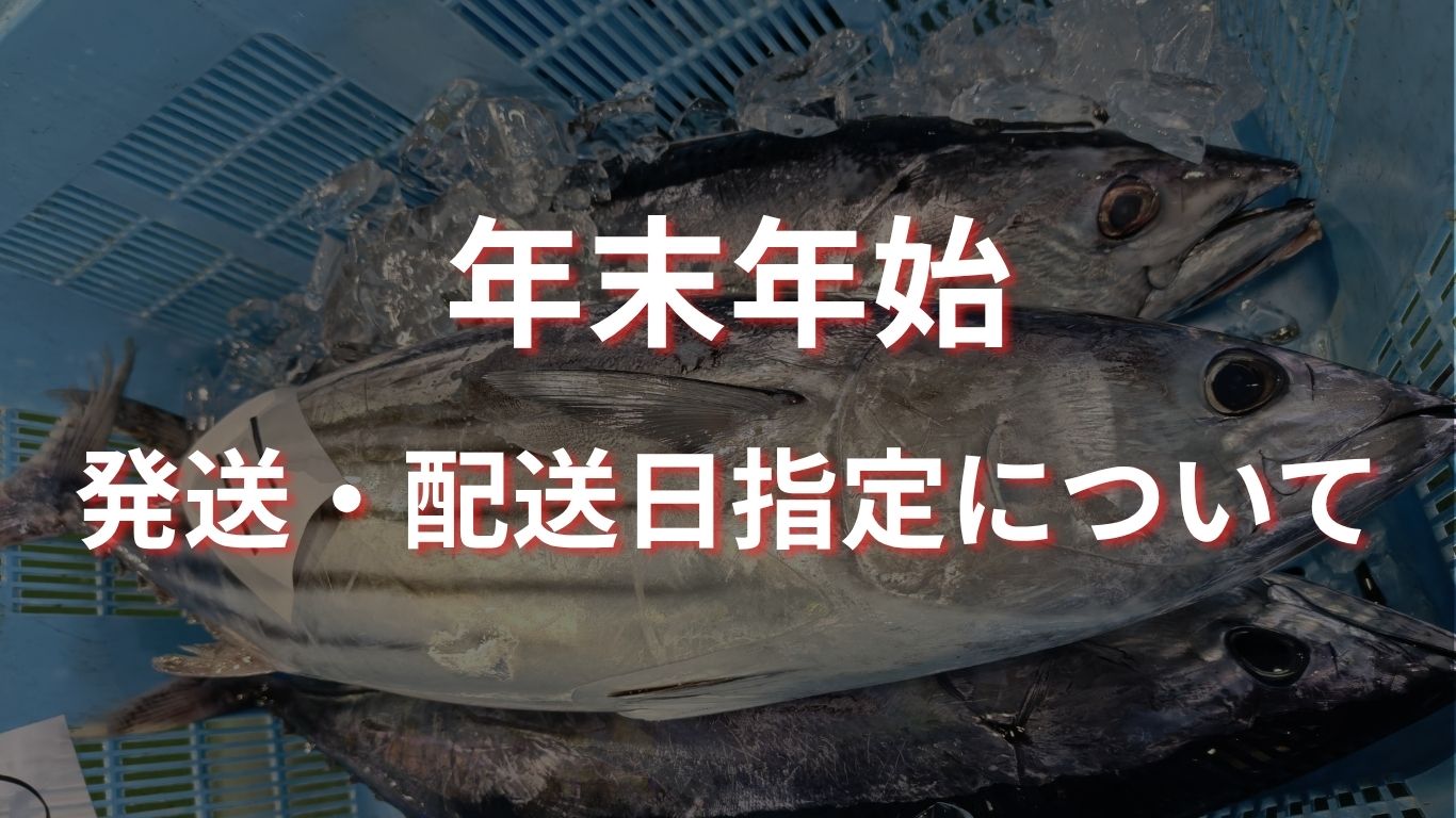 年末年始の発送及び配送日指定について