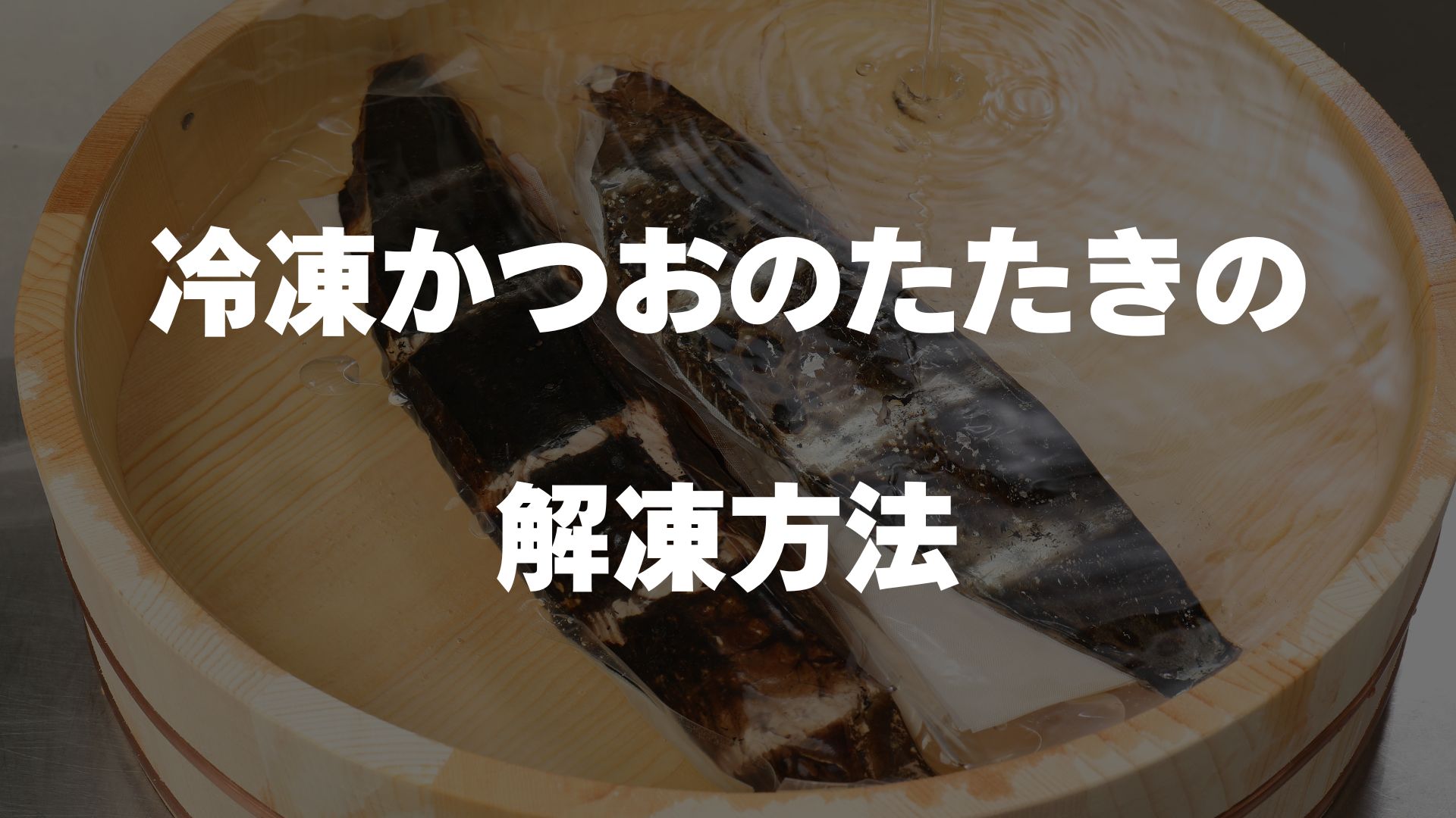 かつおのたたきの解凍方法のご案内
