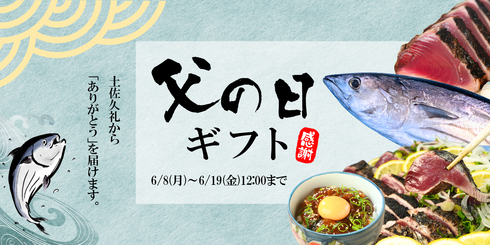 【6/21は父の日】土佐久礼かつおで「ありがとう」を伝えませんか?
