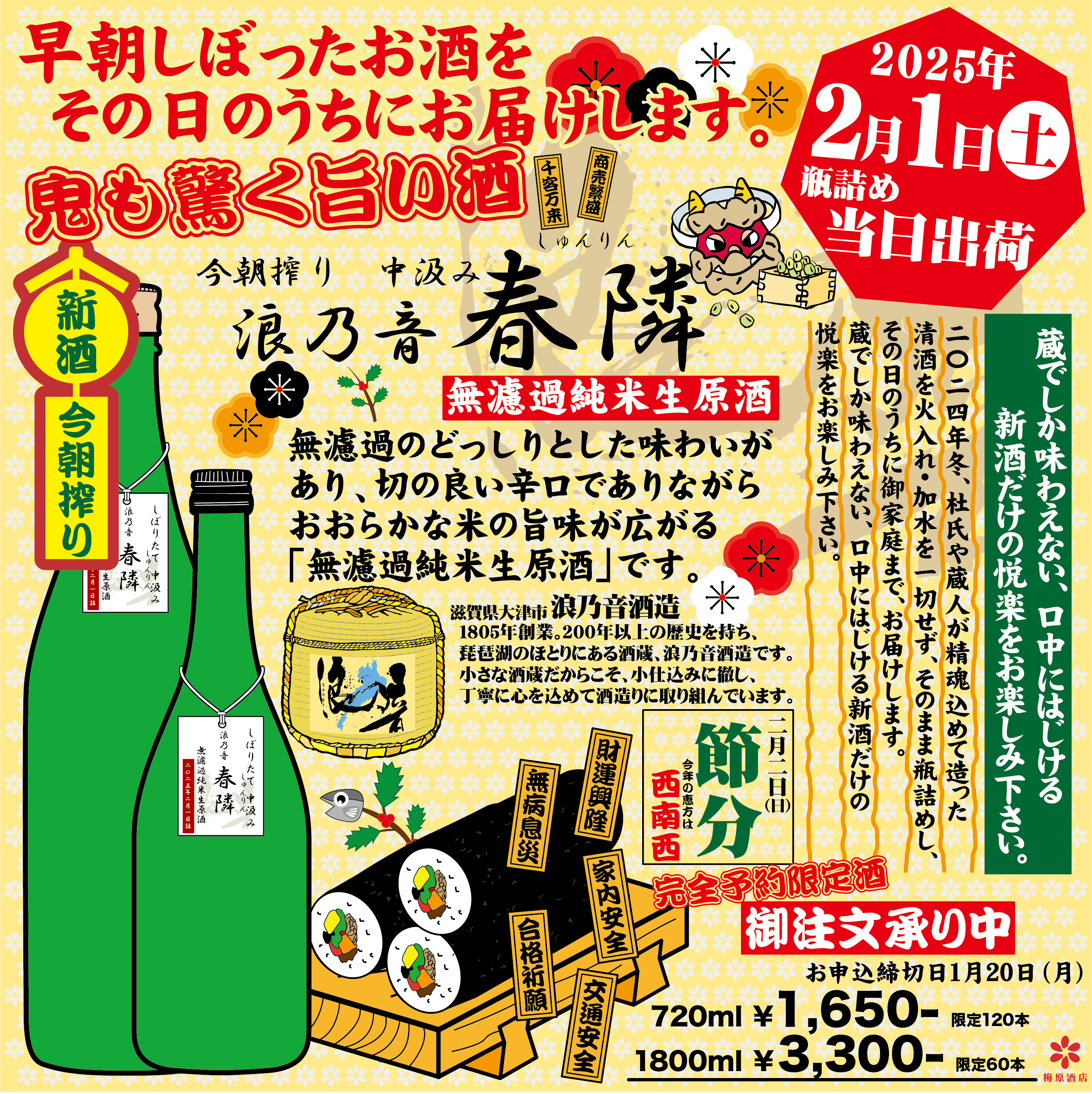 清酒　今朝搾り　中汲み　波乃音『春隣』無濾過純米生原酒