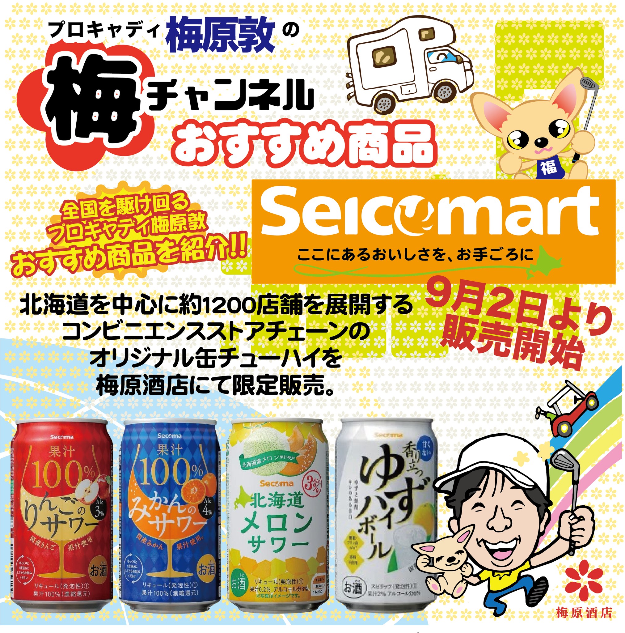 【公式】梅チャンネル公式グッズ＆おすすめ商品販売開始