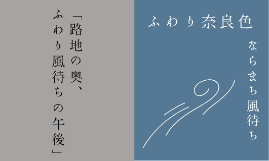 BASE限定 つけペン用インク ふわり奈良色 第十弾　ならまち風待ち　 発売📢