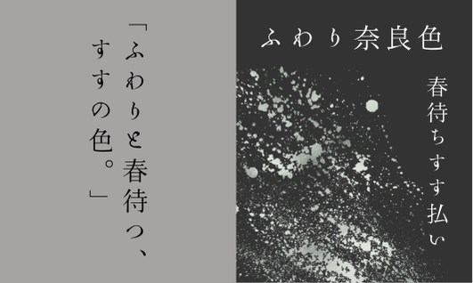 BASE限定 つけペン用インク ふわり奈良色 第四弾　春待ちすす払い 発売📢