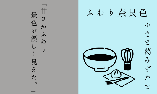 BASE限定 つけペン用インク ふわり奈良色 第十二弾　やまと葛みずたま　 発売📢