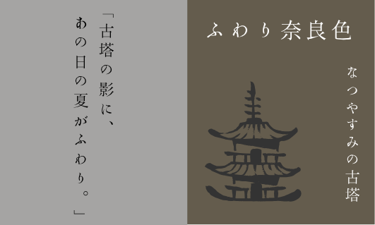 BASE限定 つけペン用インク ふわり奈良色 第十一弾　なつやすみの古塔　 発売📢