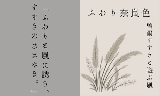 BASE限定 つけペン用インク ふわり奈良色 第二弾 曽爾すすきと遊ぶ風 発売📢