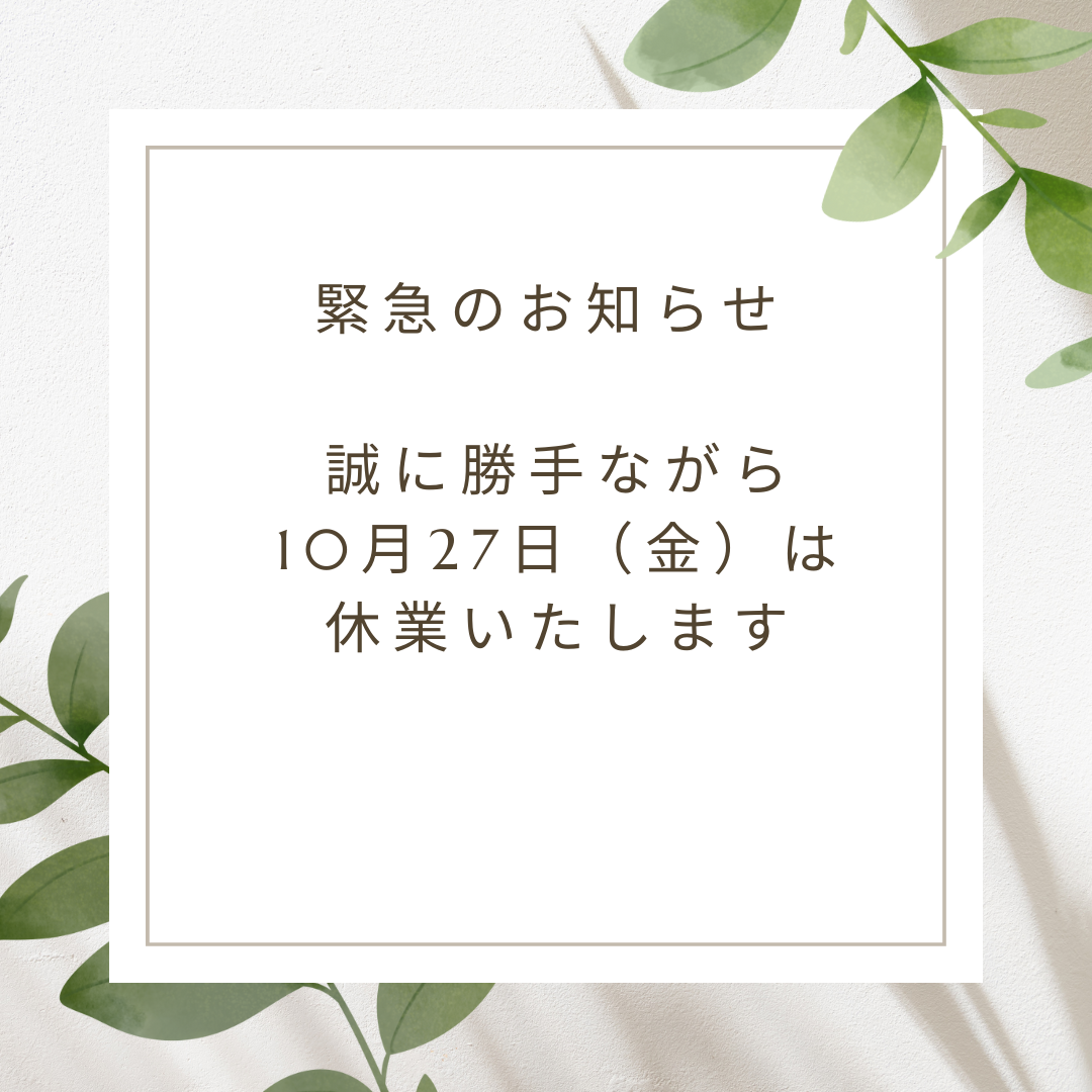 臨時休業のお知らせ