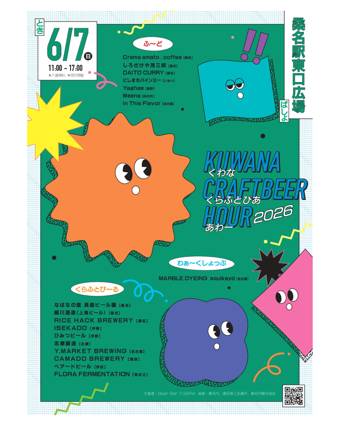6/7（日）はKUWANA CRAFTBEER HOUR2026開催！