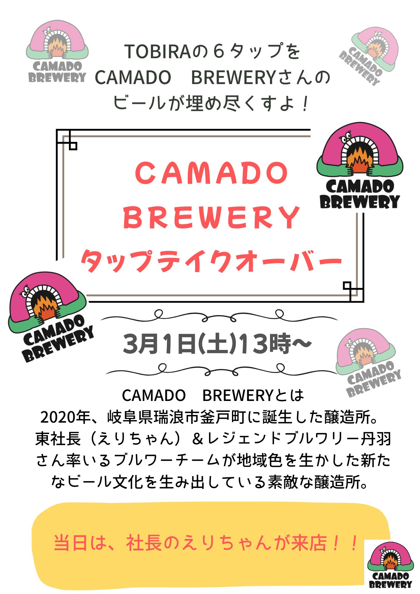 3/1（土）は、CAMADO BREWERY タップテイクオーバー