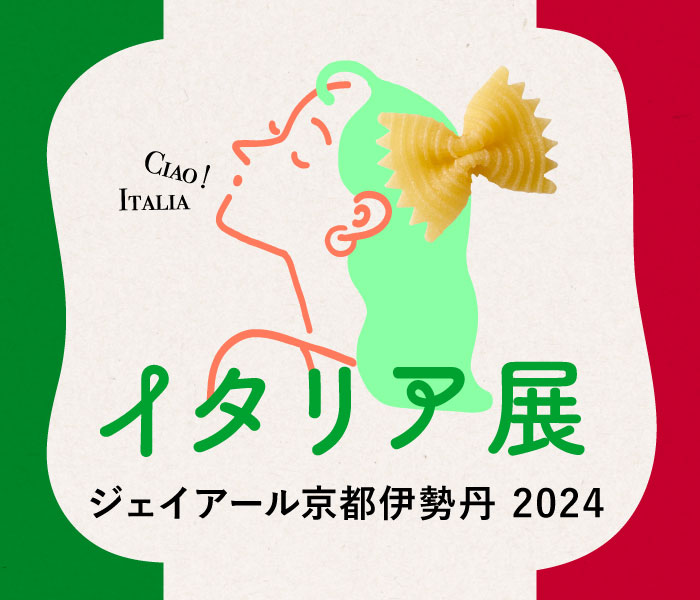 ジェイアール京都伊勢丹『イタリア展』出店のお知らせ［8/27（火）〜9/1（日）］