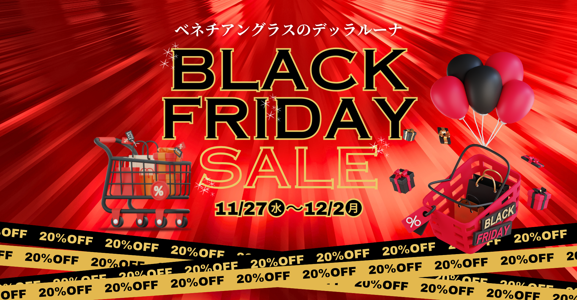 【セール開催】ブラックフライデー開催。人気のベネチアングラスの商品全てが20%OFFに。
