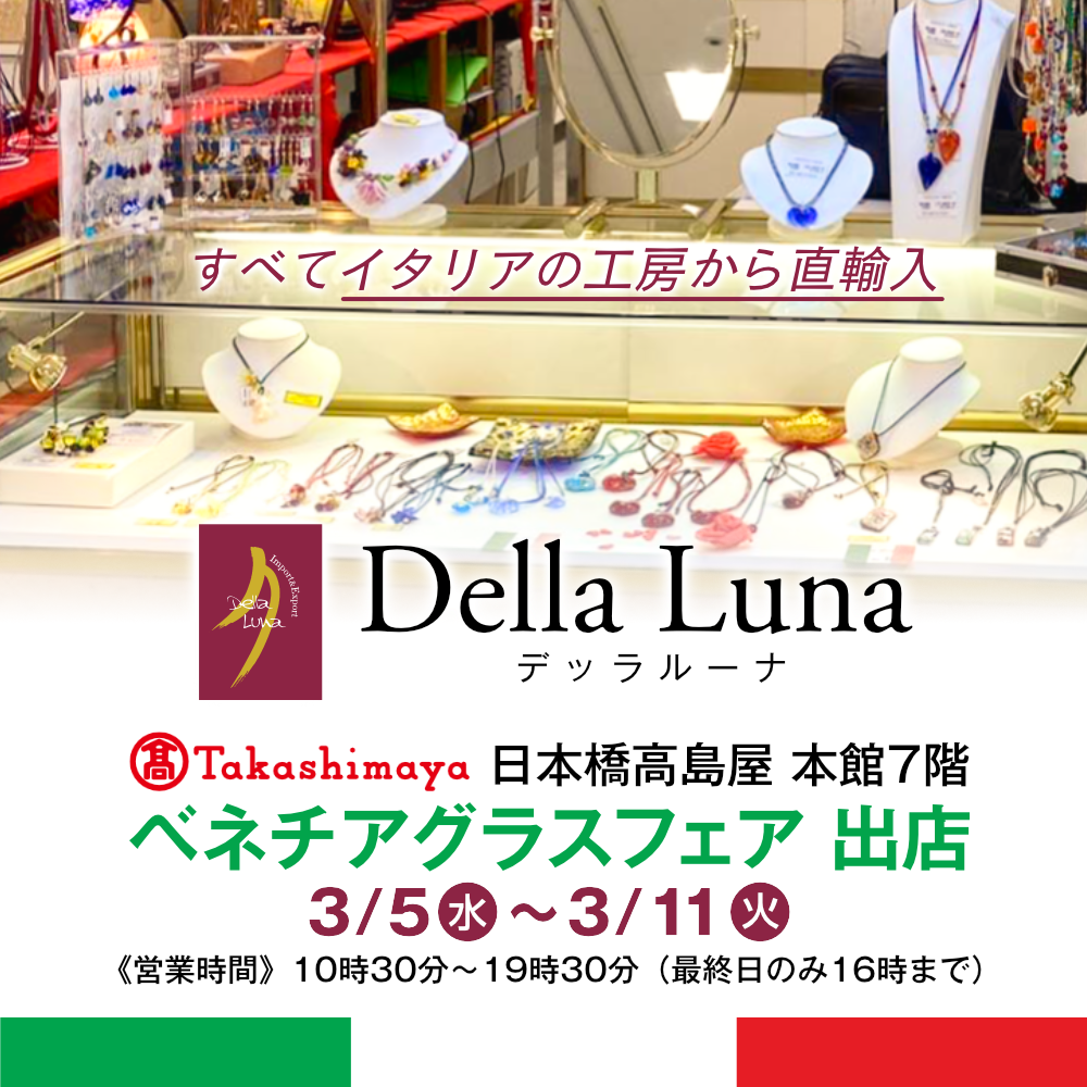 【東京のイベント】タカシマヤ 日本橋高島屋『ベネチアグラスフェア』出店のお知らせ