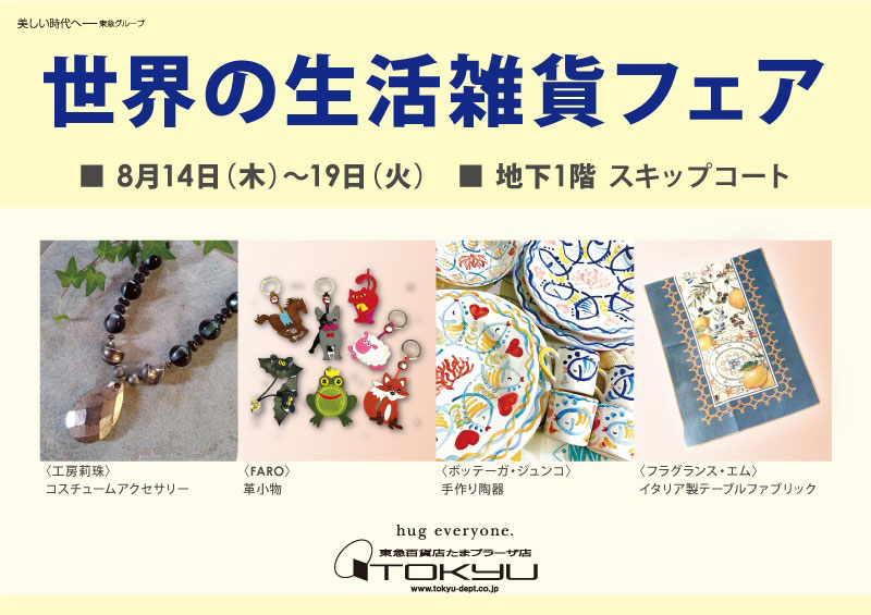 東急百貨店たまプラーザ店『世界の生活雑貨フェア』出店のお知らせ［8/14（木）〜8/19（火）］