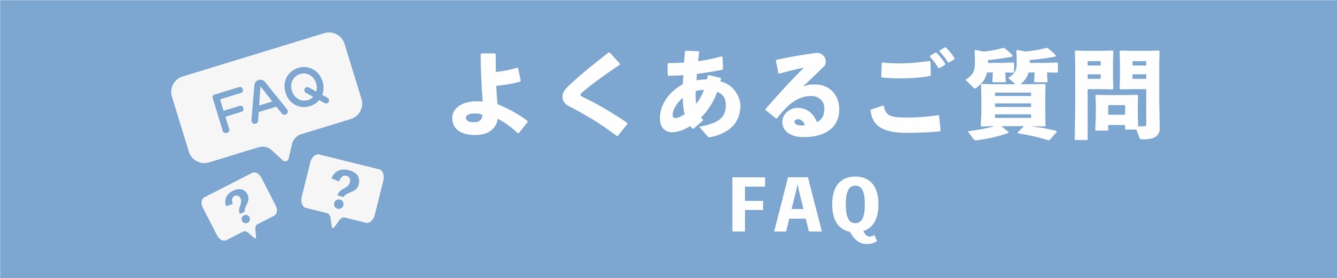 よくあるご質問