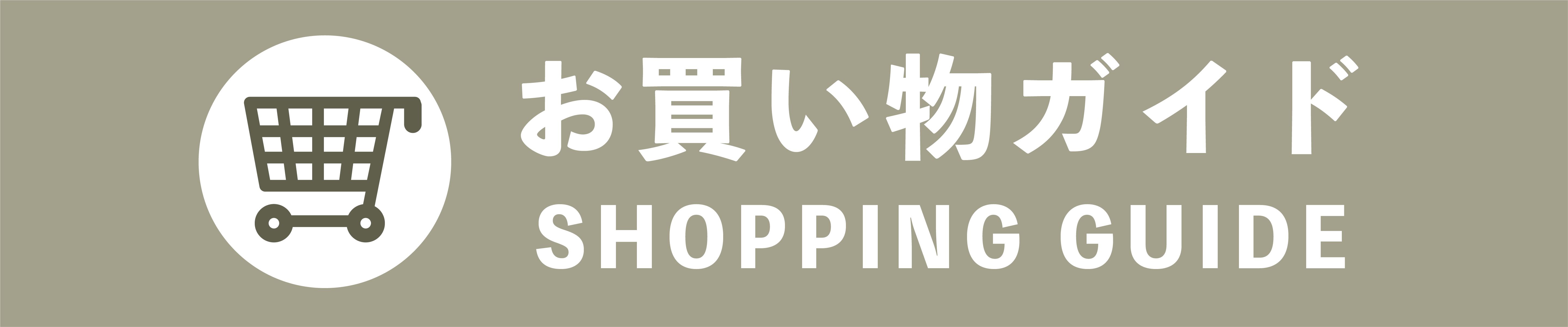 お買い物ガイド