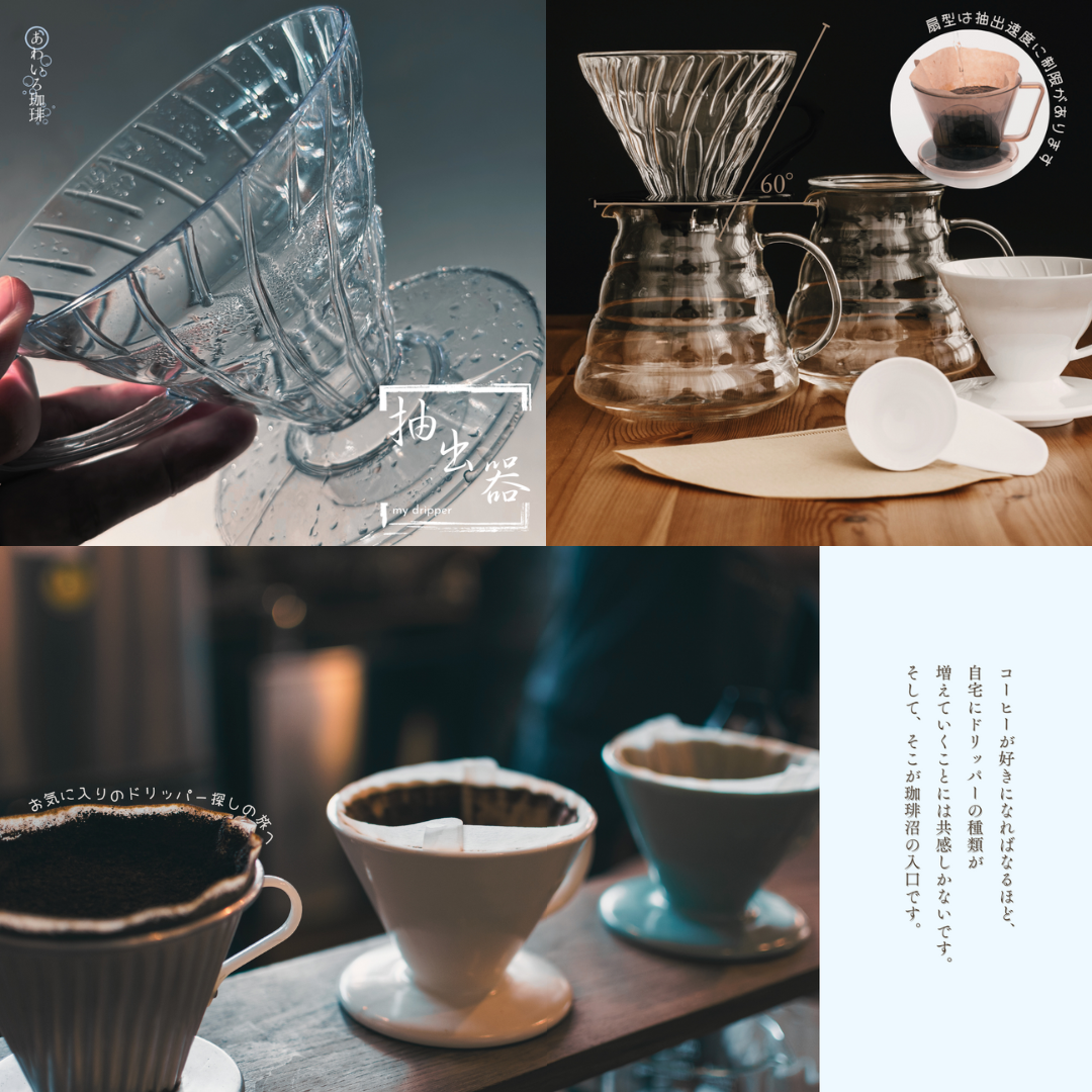 珈琲沼の入口？コーヒードリッパーの選び方