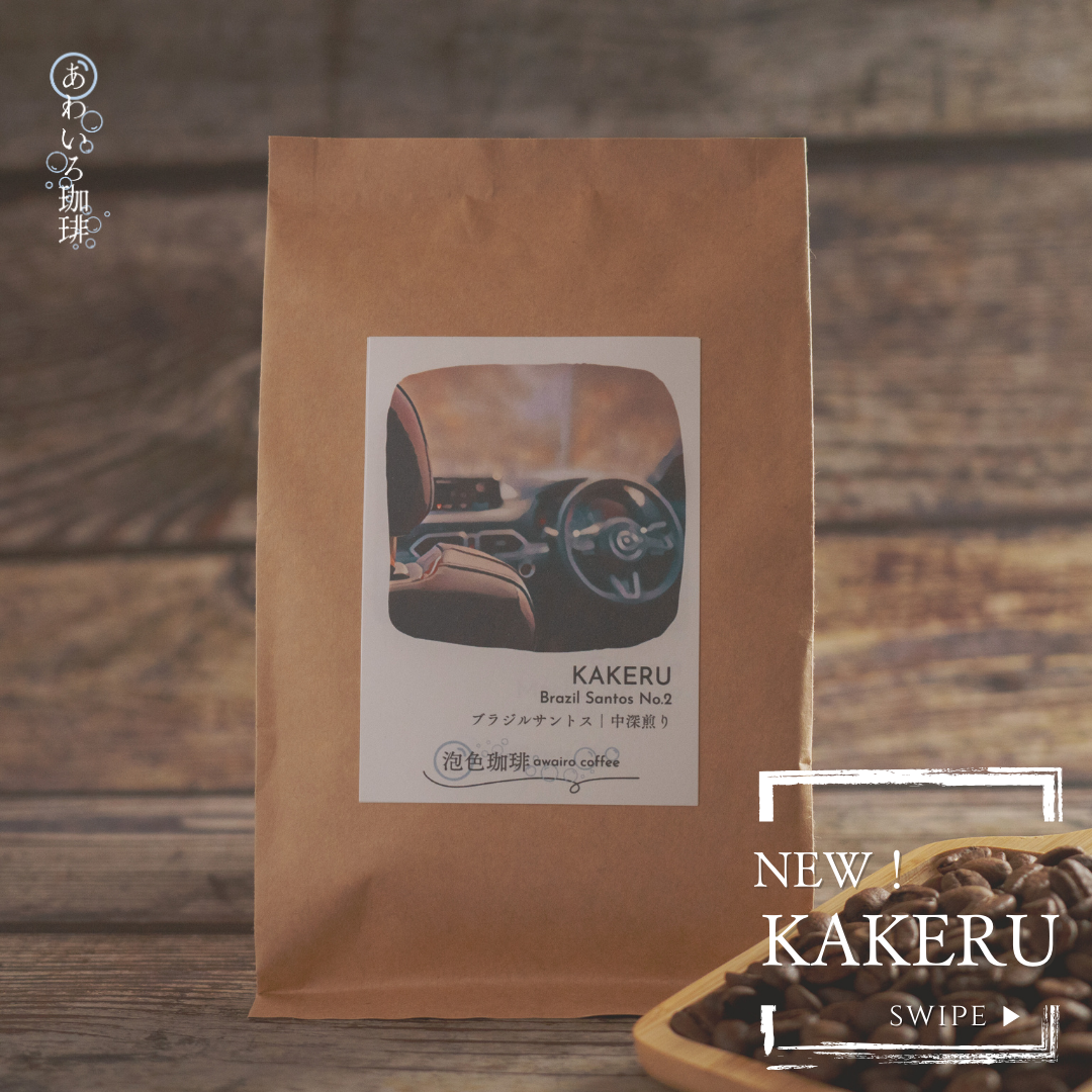 新商品登場！世のドライバーへ贈るコーヒー「KAKERU」