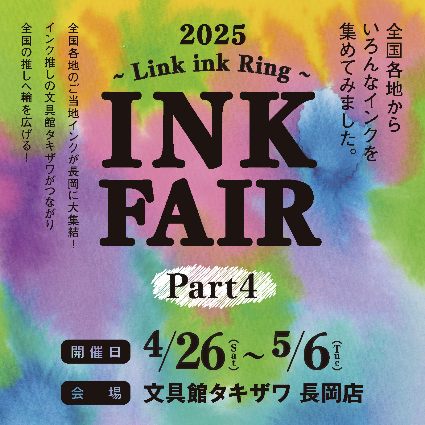 4/26～5/6『INK FAIR Part4』にPOP UP SHOPとして参加いたします！　　　