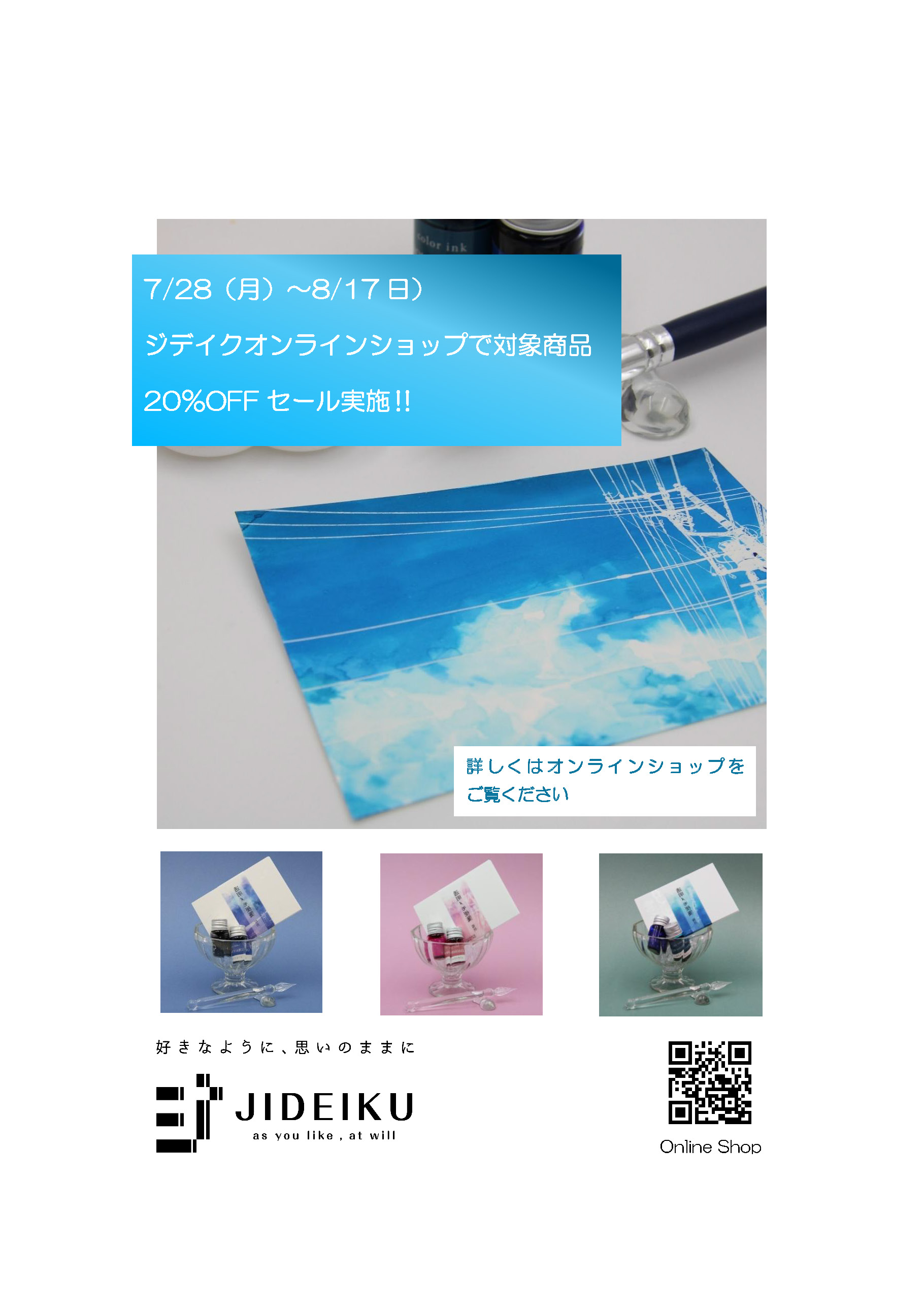 ジデイクオンラインショップセール実施