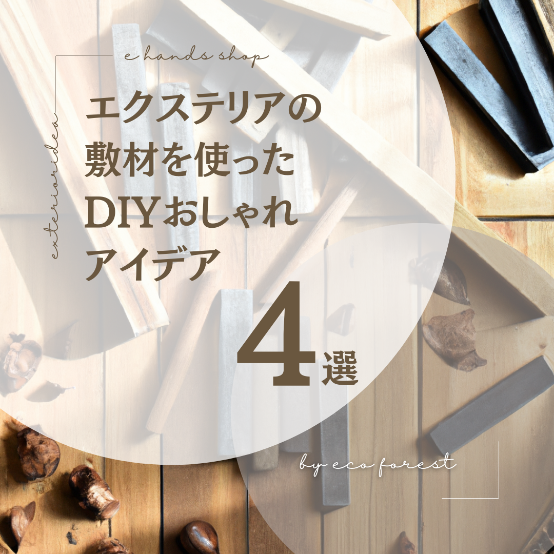 エクステリアの敷材を使ったおしゃれなDIYアイデア4選