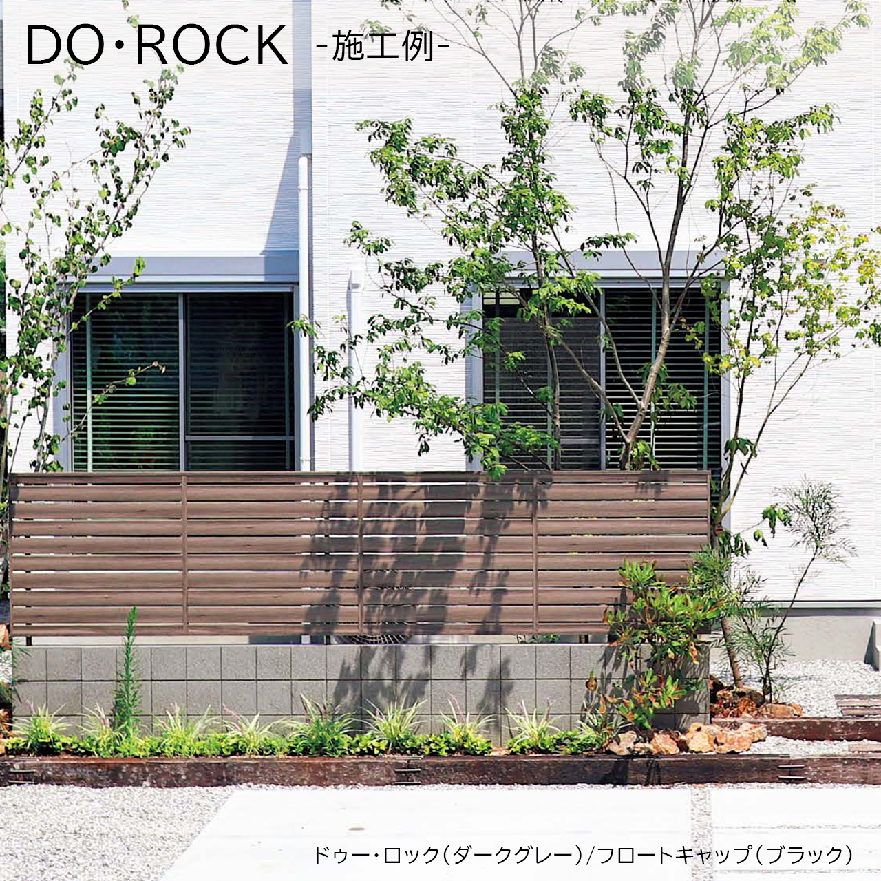 エクステリア用ブロック「DO・ROCK(ドゥー・ロック)」を使ってスタイリッシュな玄関目隠しへ