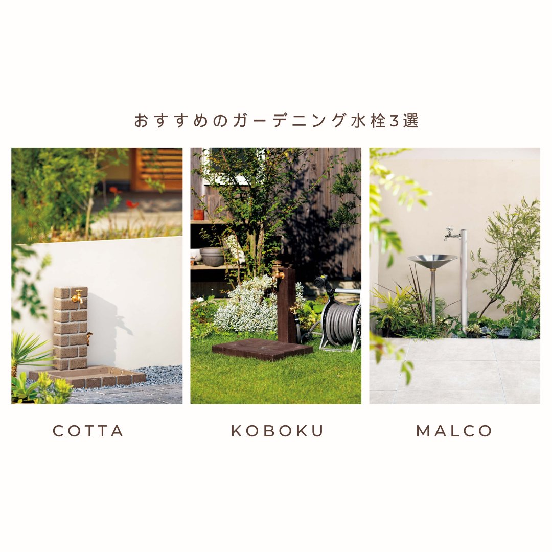 おすすめのガーデニング用おしゃれ水栓✨