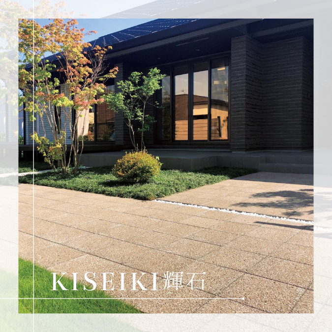 DIY舗装材 透水性 KISEKI(キセキ)でつくる美しい庭空間 – 特徴とおすすめポイント3選