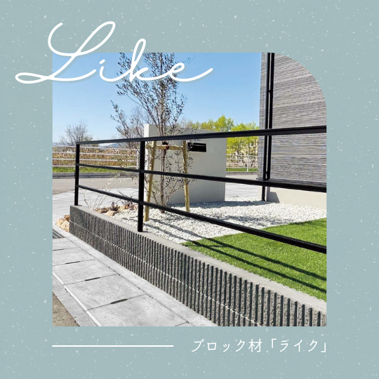 【商品紹介】エクステリアDIYにおすすめのブロック材「LIKE（ライク）」の特徴とおすすめポイント✨