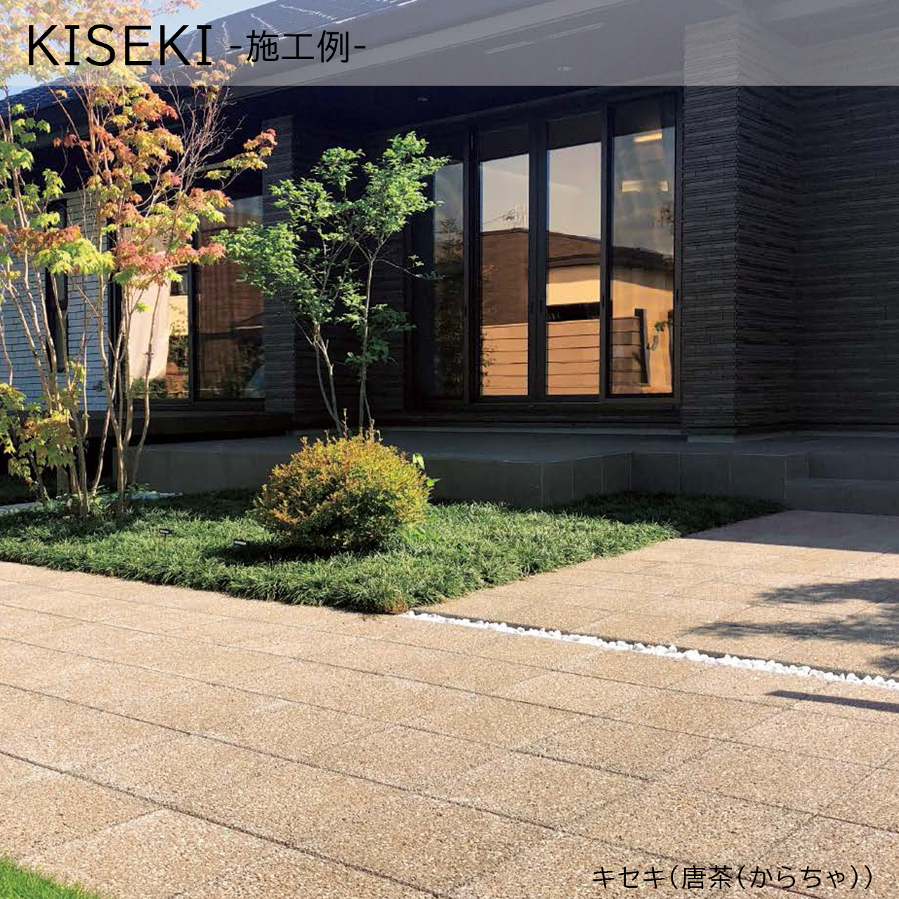 ガーデンDIYにおすすめの色彩豊かで浸水性のあるDIY舗装材「KISEKI」