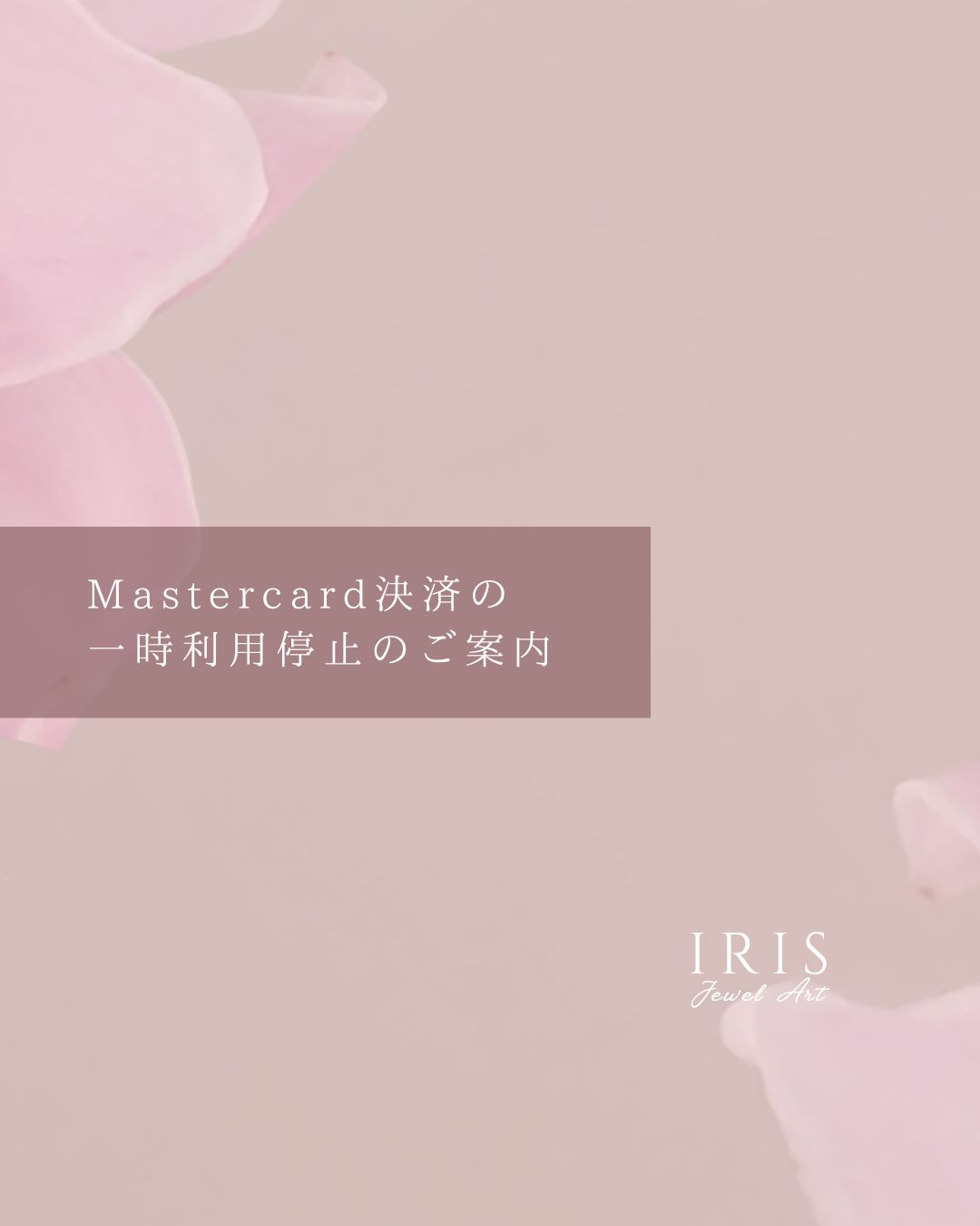 Mastercard決済のご利用について（追記あり）